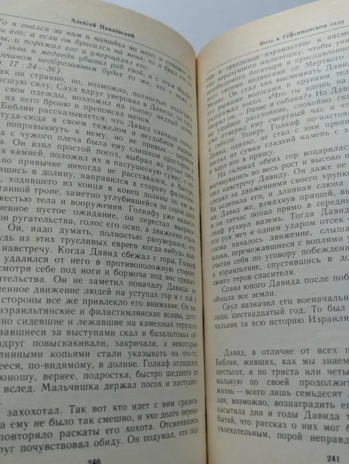 Ночь в Гефсиманском саду. Избранные библейские истории