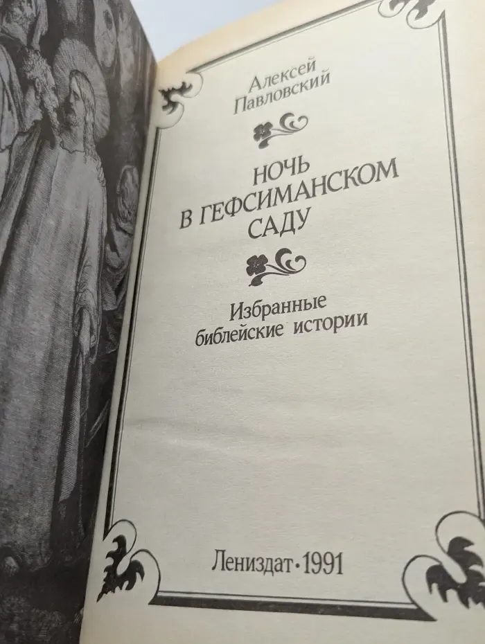 Ночь в Гефсиманском саду. Избранные библейские истории