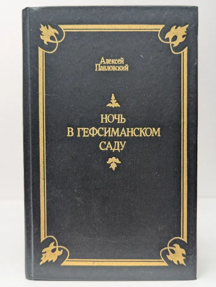 Ночь в Гефсиманском саду. Избранные библейские истории