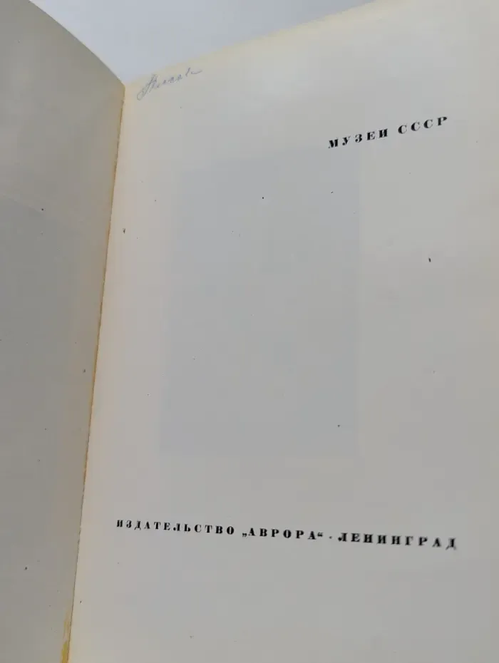 Музеи СССР. осударственный Эрмитаж