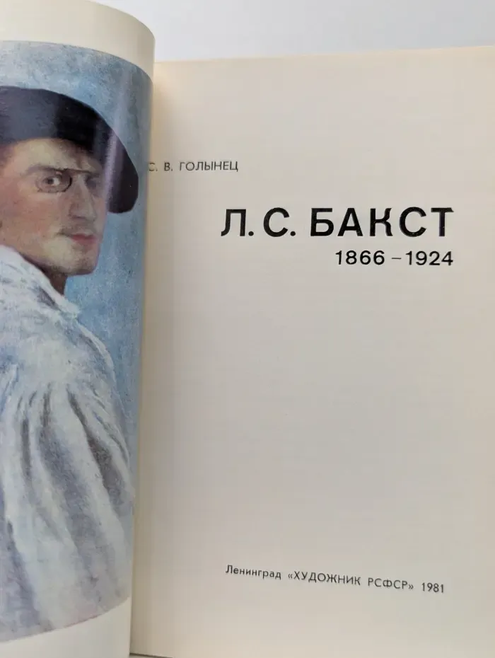 Л. С. Бакст 1866-1924