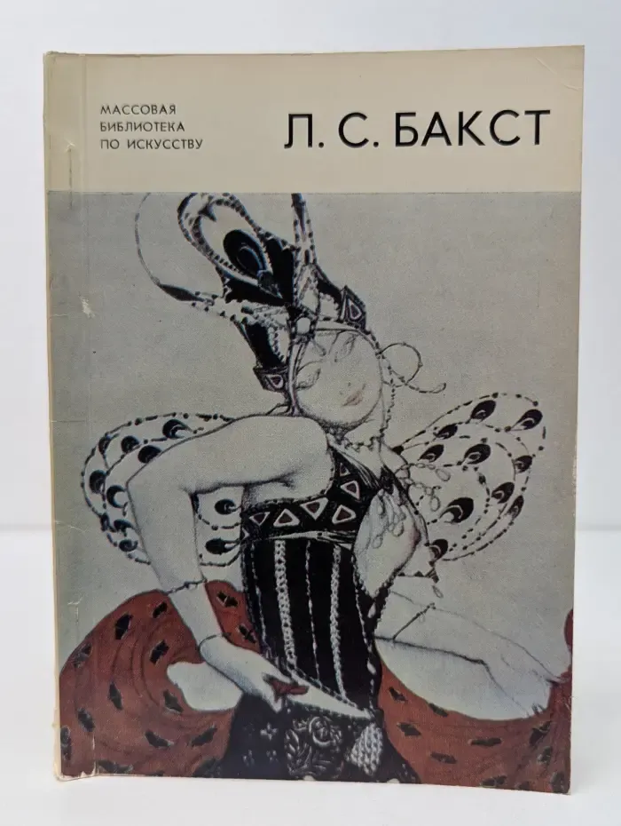 Л. С. Бакст 1866-1924