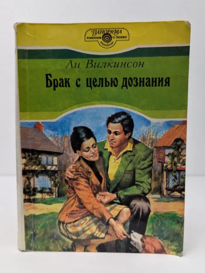 Панорама романов о любви. Брак с целью дознания