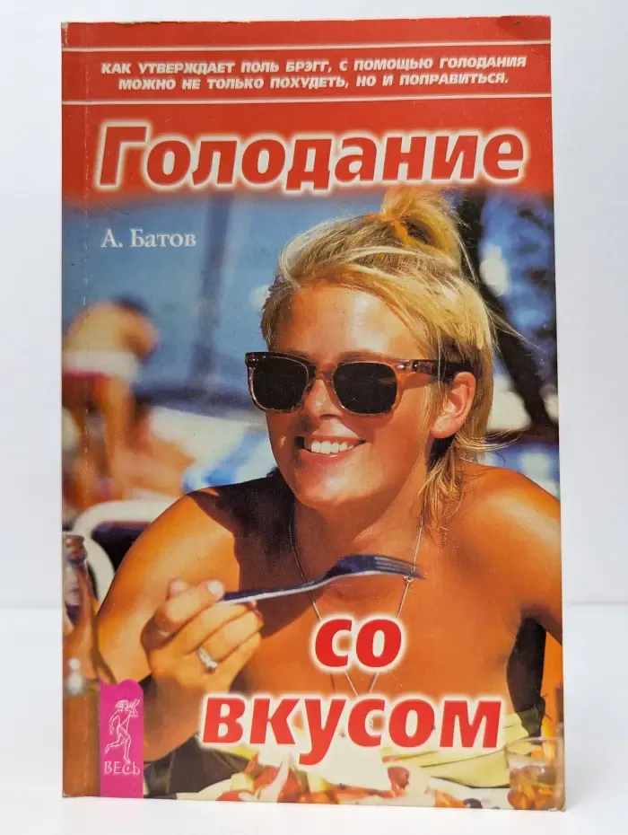 Голодание со вкусом