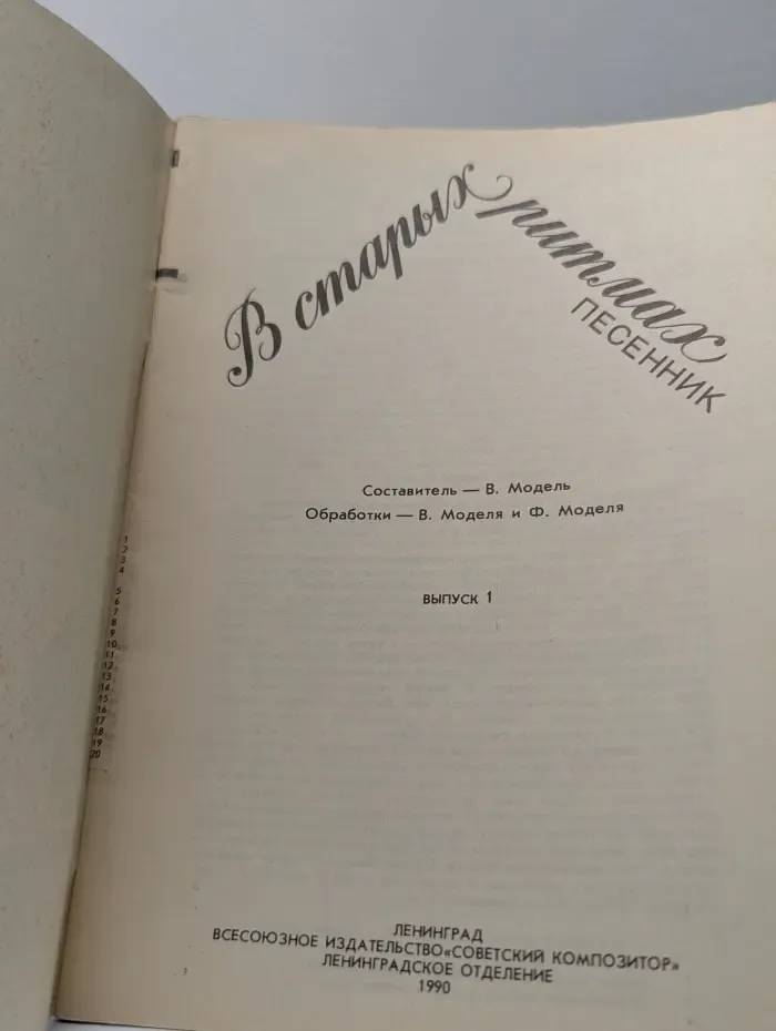 В старых ритмах. Песенник. Выпуск № 1