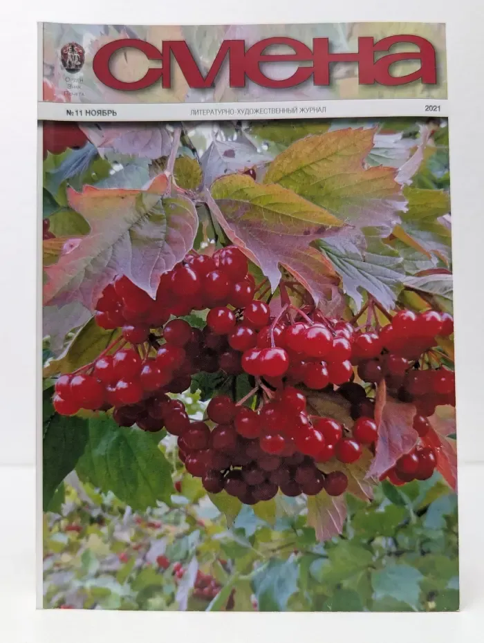 Смена. Выпуск № 11/2021