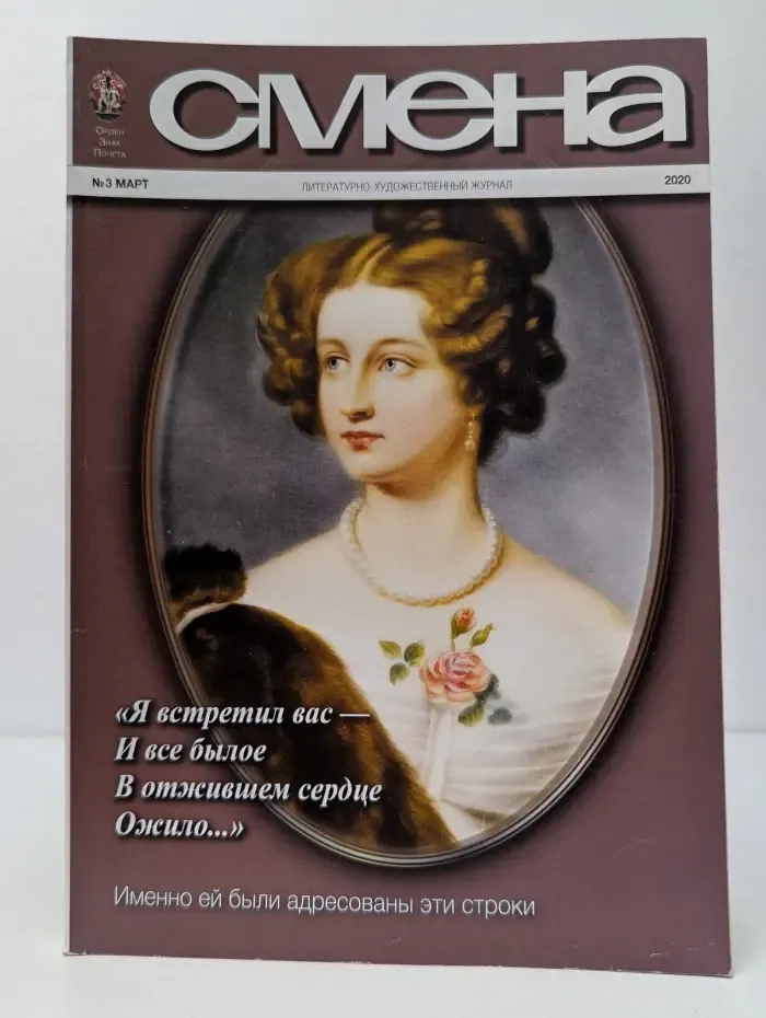 Смена. Выпуск № 3/2020
