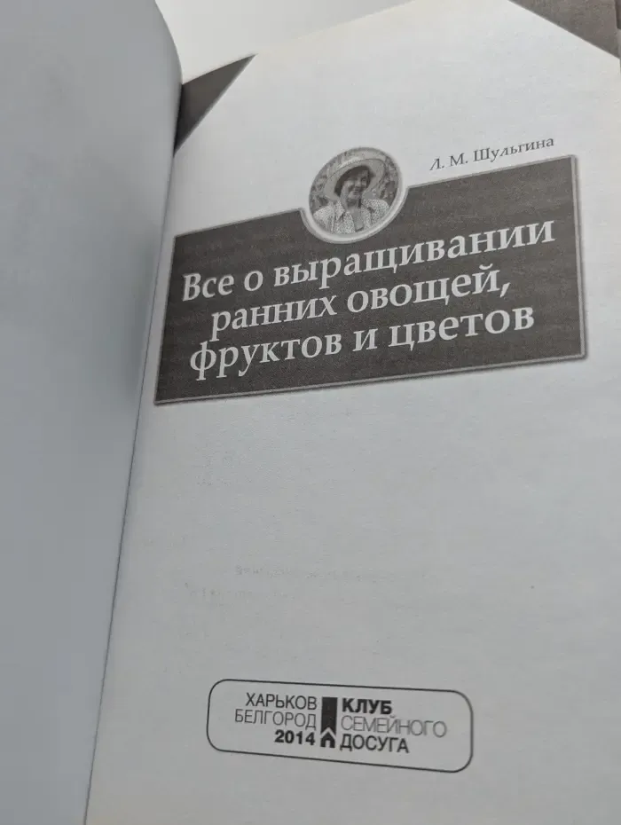 2 в 1. Все о выращивании ранних овощей, фруктов и цветов