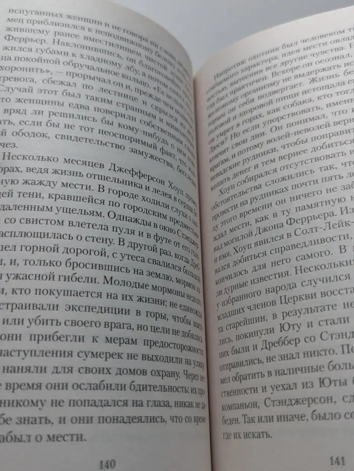 Этюд в багровых тонах. Долина Страха