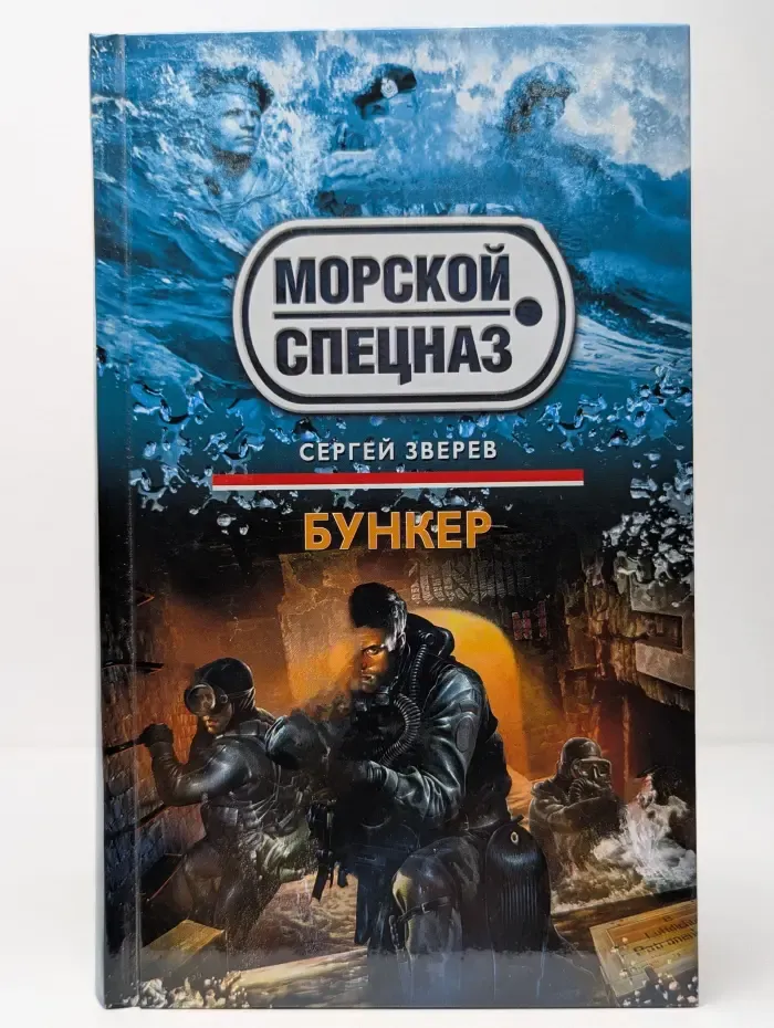 Морской спецназ. Бункер