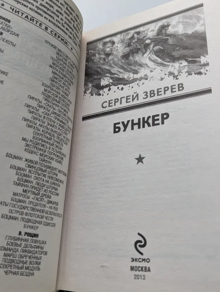 Морской спецназ. Бункер