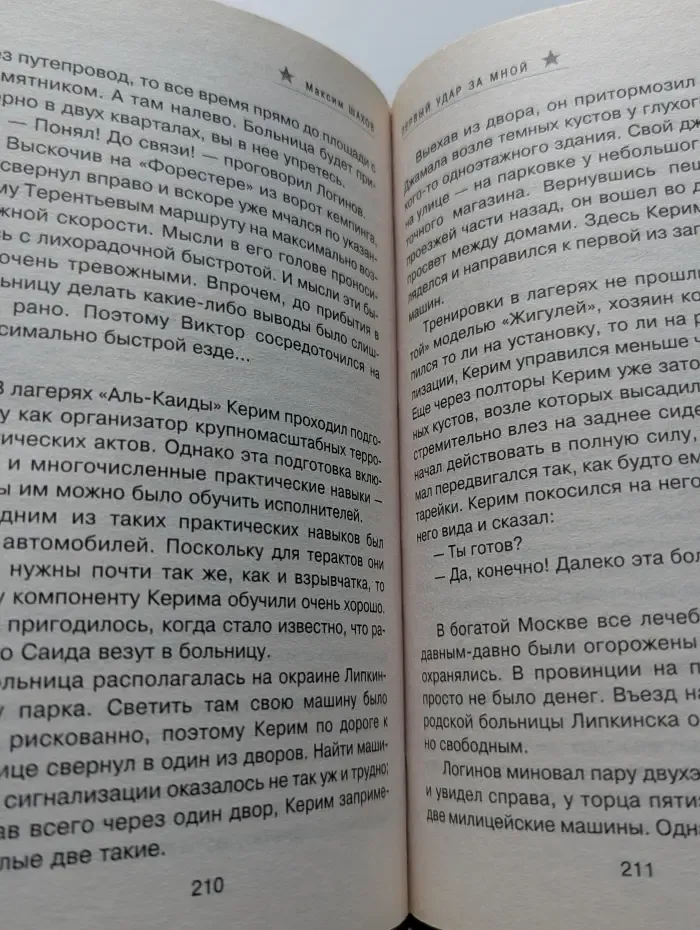 Полковник ФСБ Виктор Логинов. Первый удар за мной