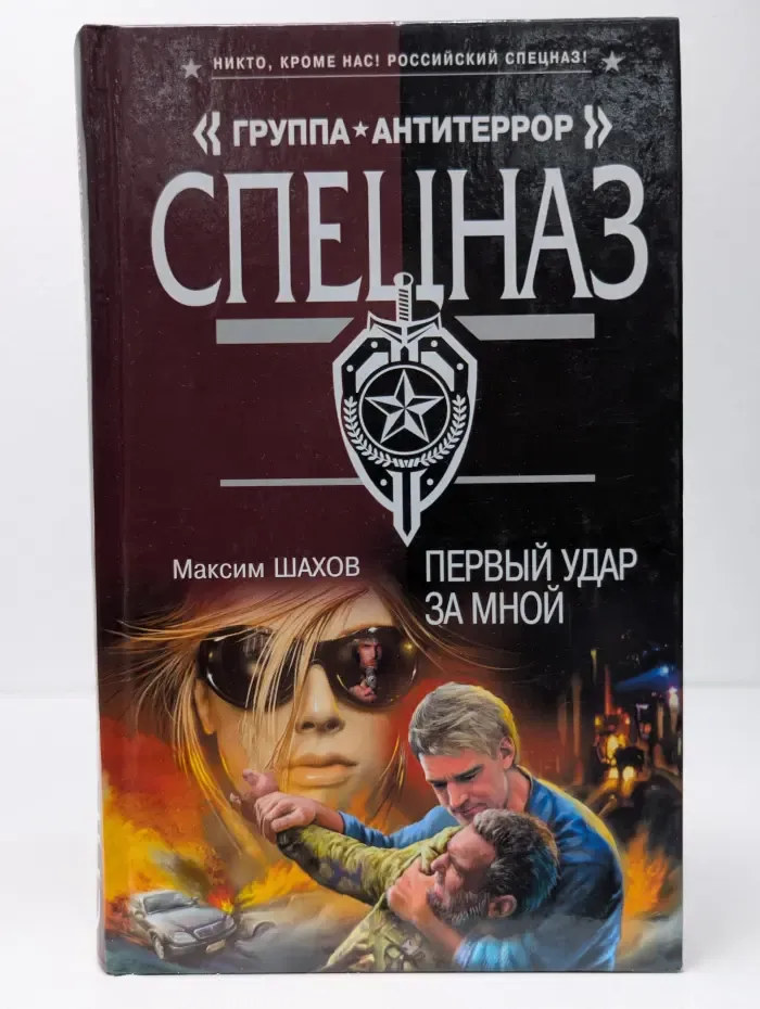 Полковник ФСБ Виктор Логинов. Первый удар за мной