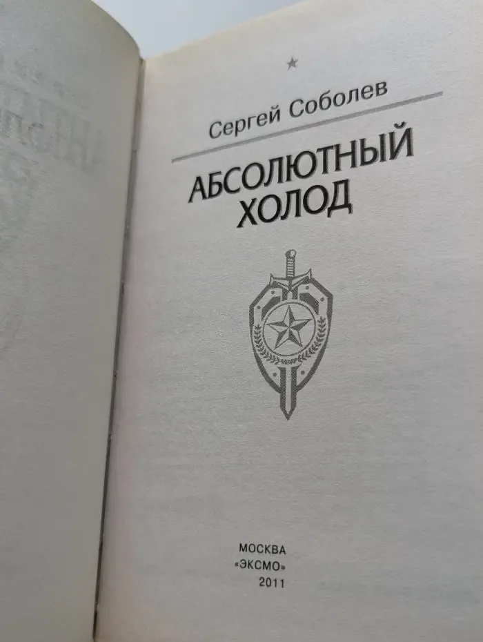 Спецназ. Группа Антитеррор. Абсолютный холод