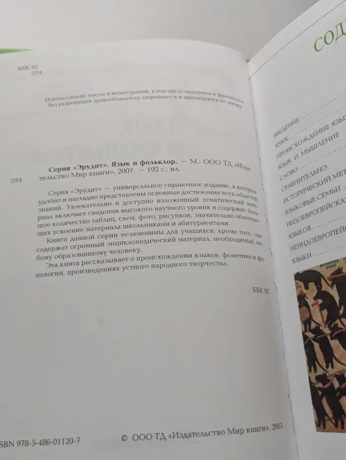 Эрудит: Язык и фольклор