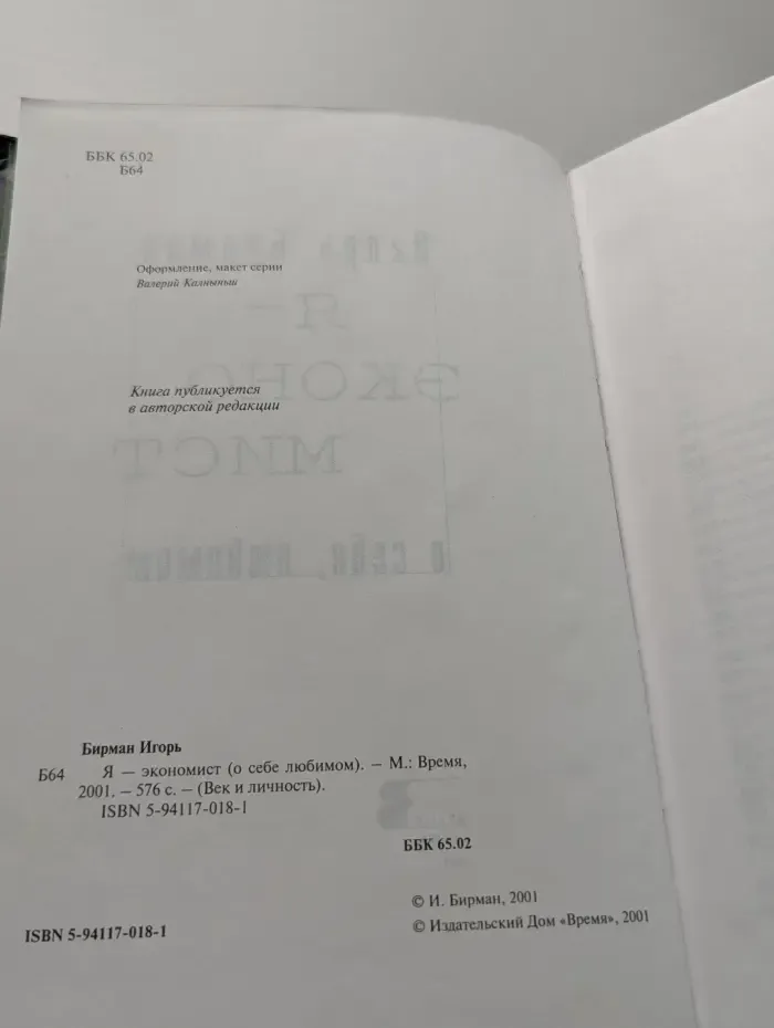 Век и личность. Я — экономист. О себе любимом