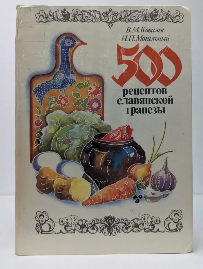 500 рецептов славянской трапезы