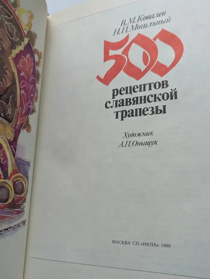 500 рецептов славянской трапезы