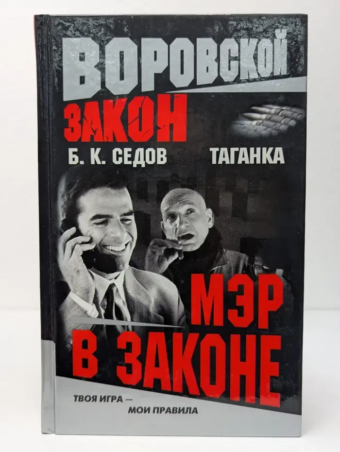 Воровской закон. Мэр в законе