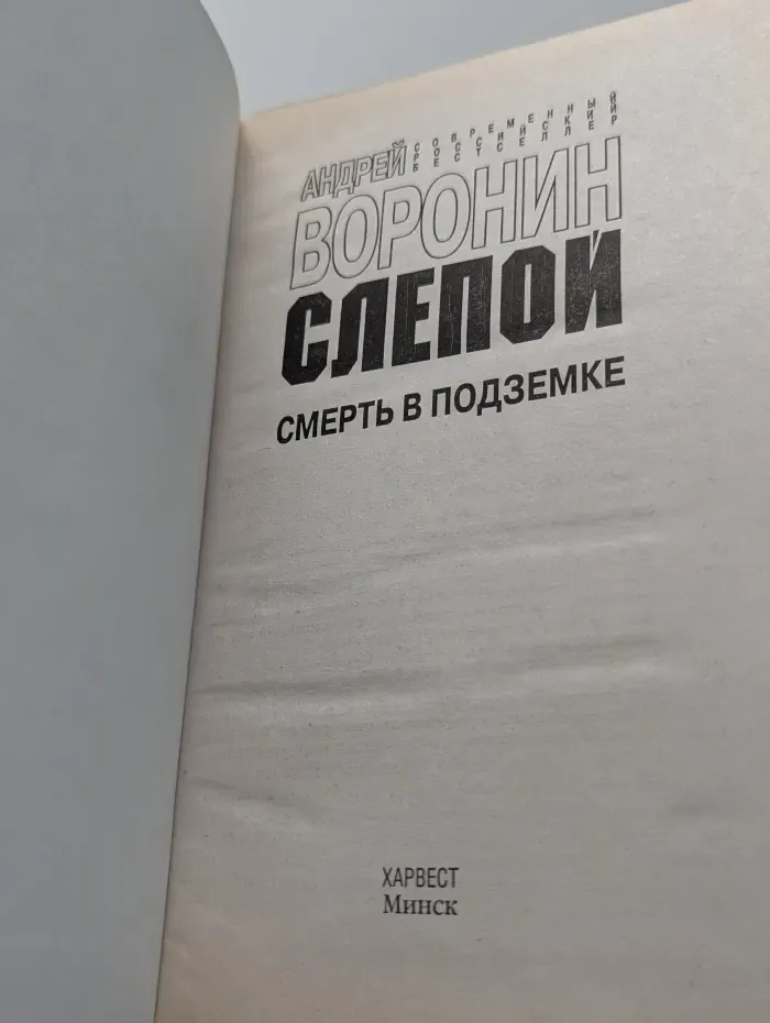 Слепой. Смерть в подземке