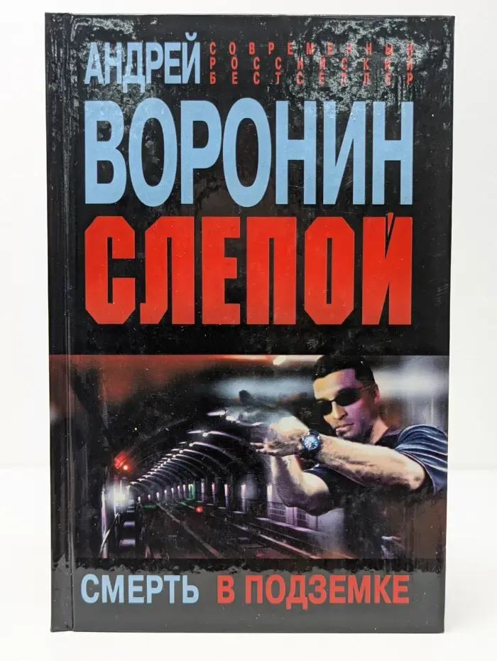 Слепой. Смерть в подземке
