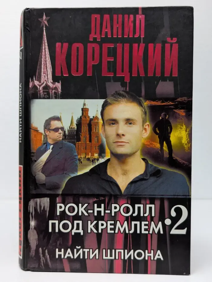 Рок-н-ролл под Кремлем. Найти шпиона