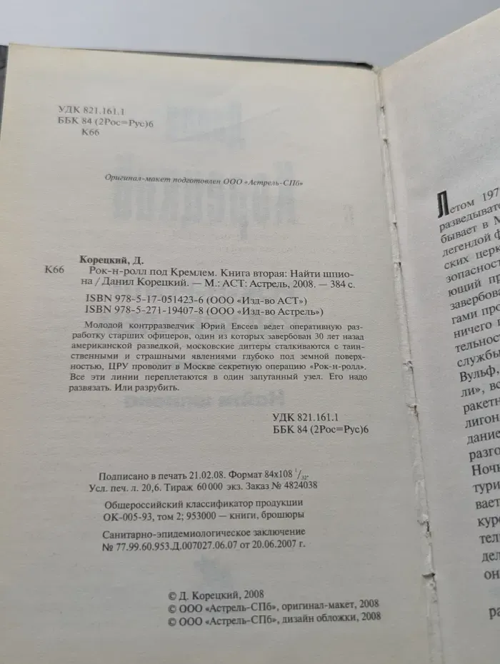 Рок-н-ролл под Кремлем. Найти шпиона