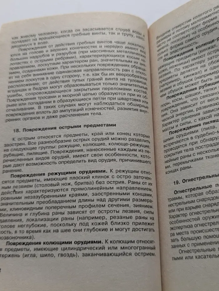 Судебная медицина и психиатрия. Учебное пособие