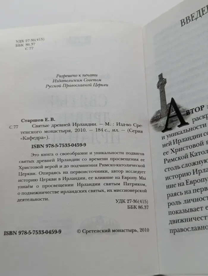 Кафедра. Святые древней Ирландии