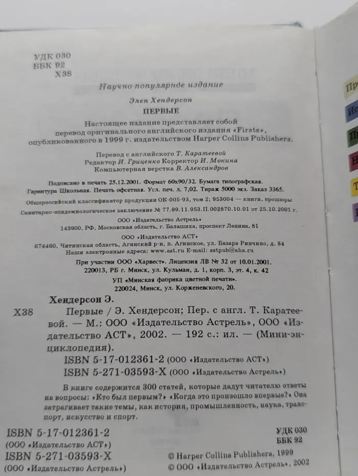 Мини-энциклопедия. Первые