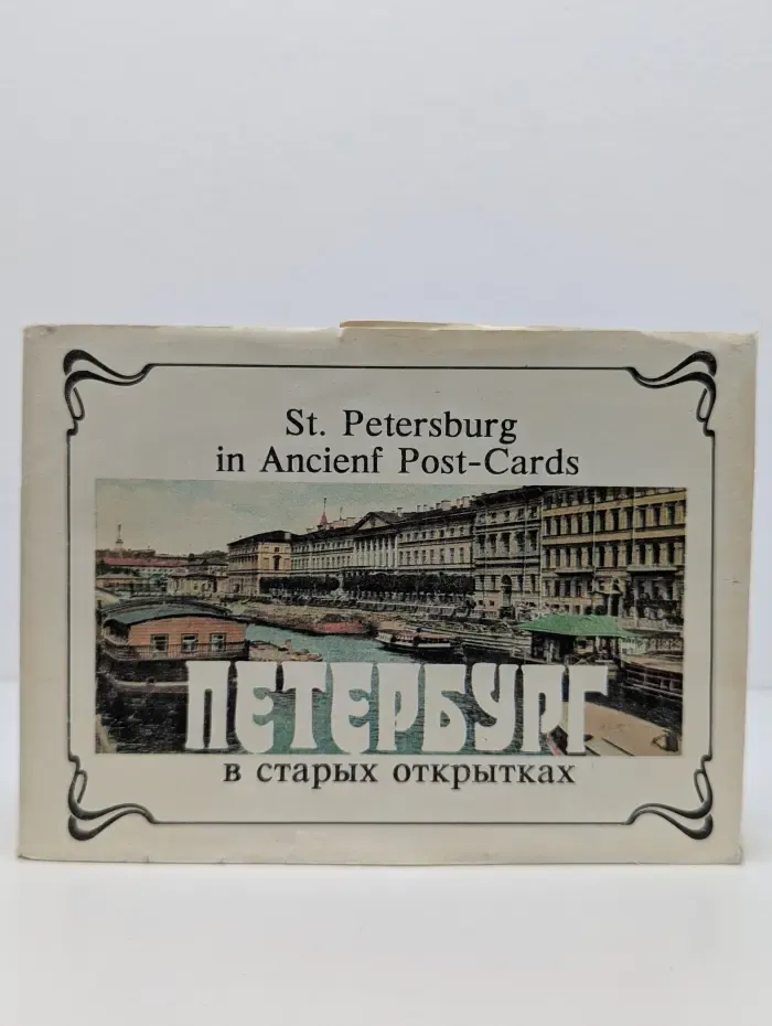 Петербург в старых открытках