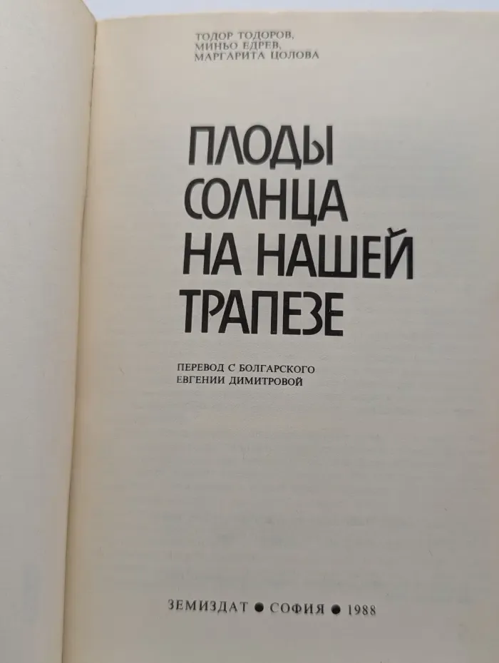 Плоды солнца на нашей трапезе