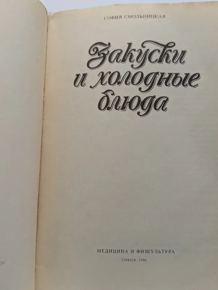 Закуски и холодные блюда