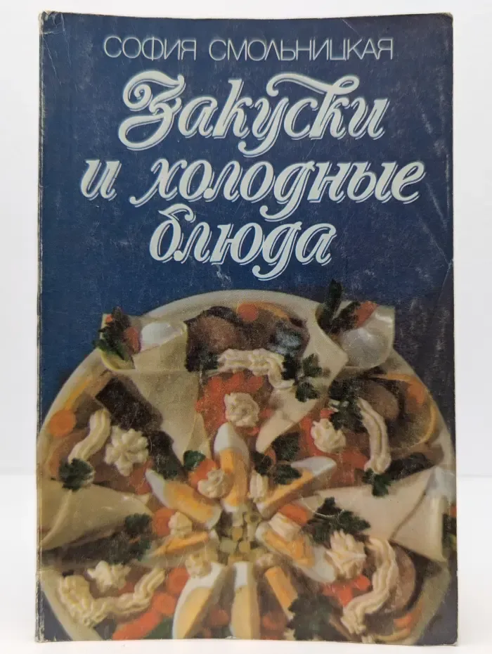 Закуски и холодные блюда
