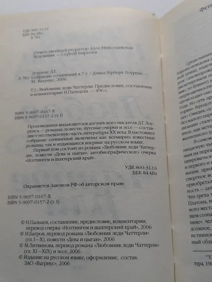Дэвид Лоуренс. Собрание сочинений в 7 томах. Том 1. Любовник леди Чаттерли