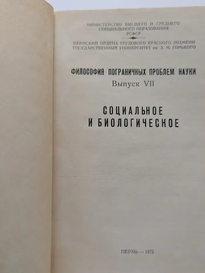Философия пограничных проблем науки. Выпуск № 7. Социальное и биологическое
