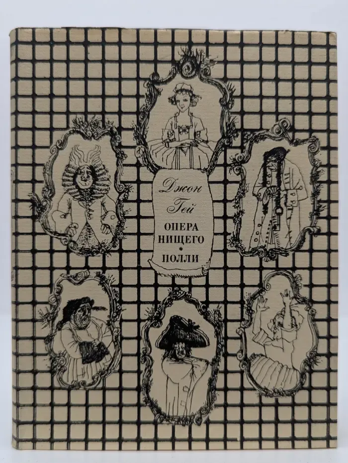 Опера нищего. Полли