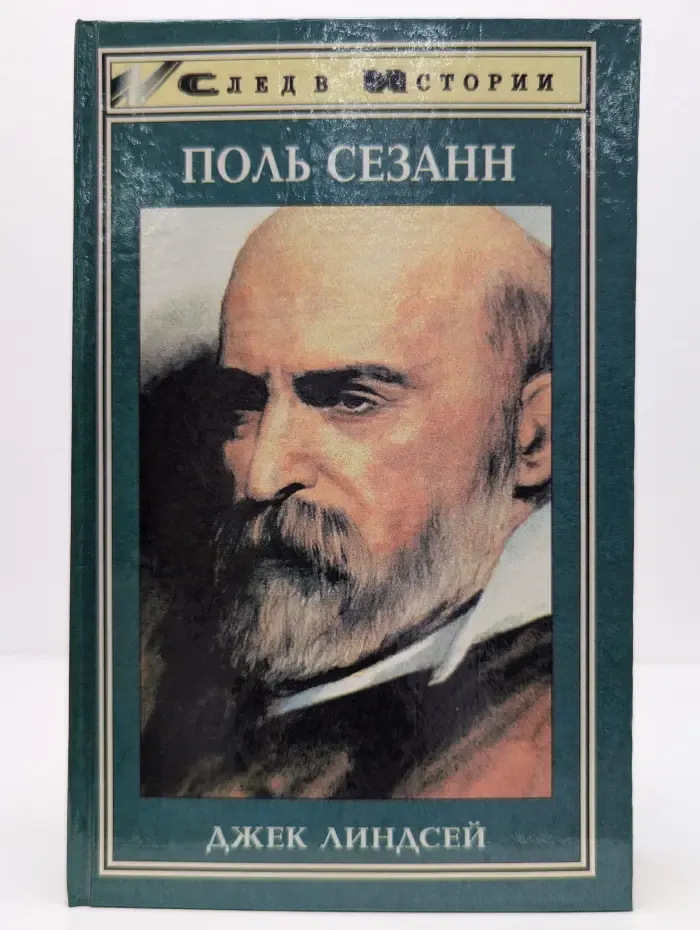 Поль Сезанн