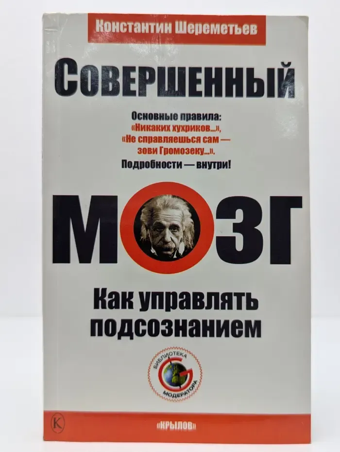 Библиотека G-модератора. Совершенный мозг. Как управлять подсознанием