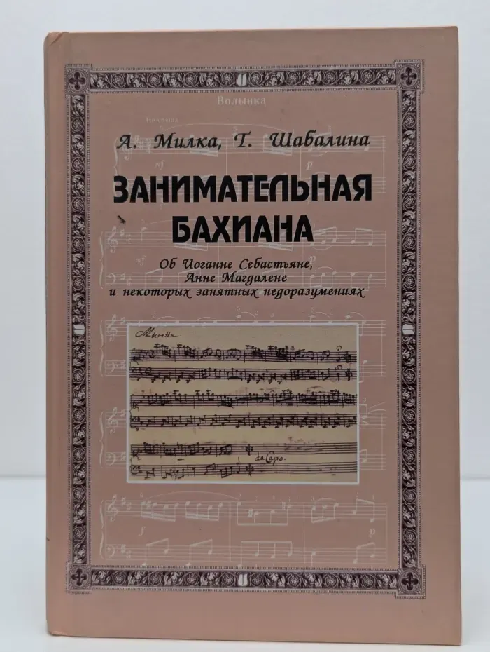 Занимательная бахиана. В 2 томах. Том 1
