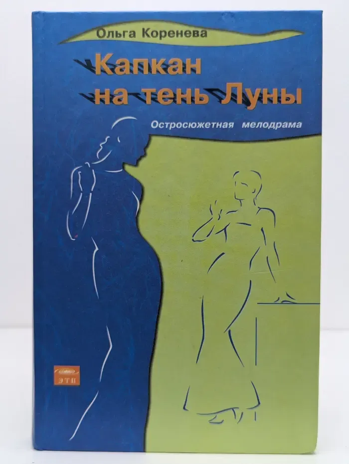 Капкан на тень Луны