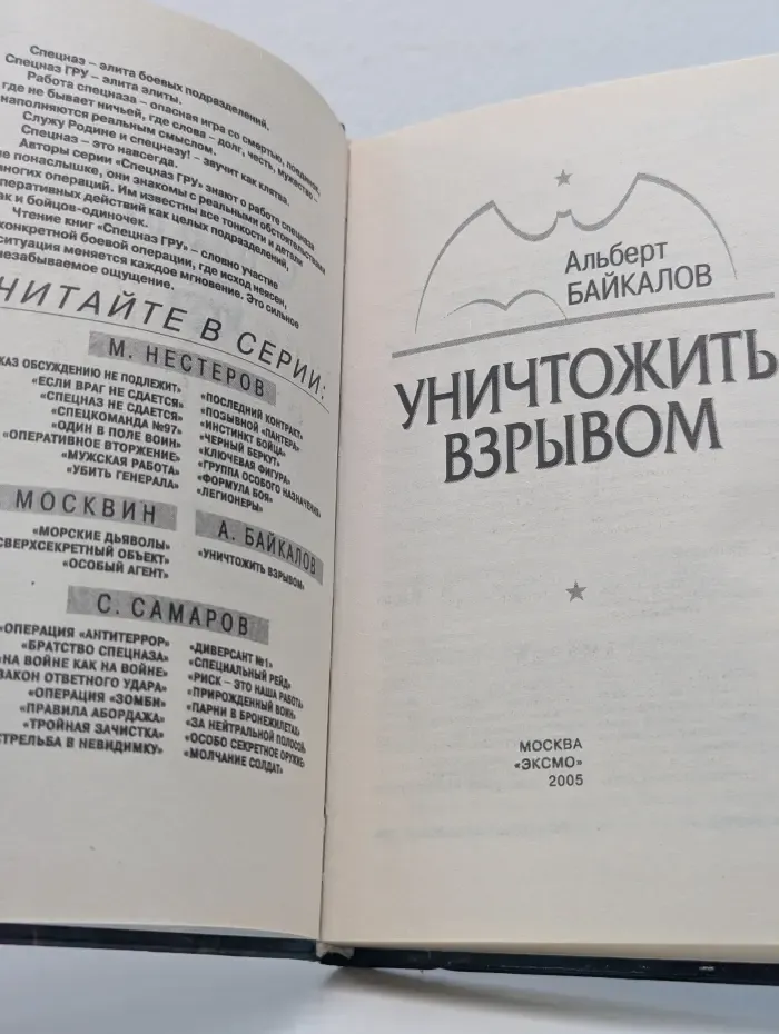 Спецназ ГРУ. Уничтожить взрывом