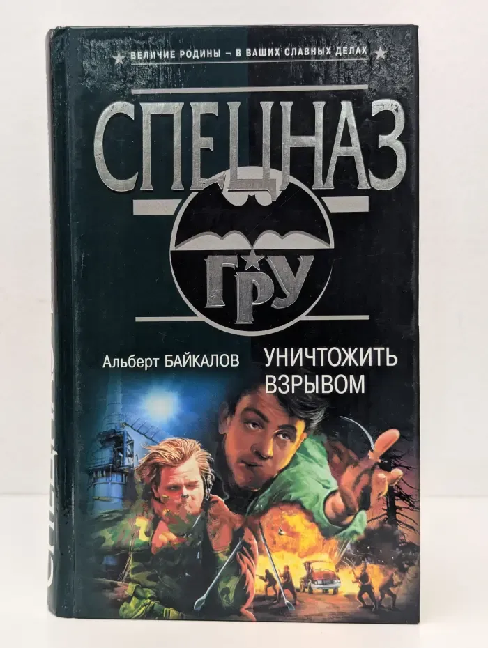 Спецназ ГРУ. Уничтожить взрывом
