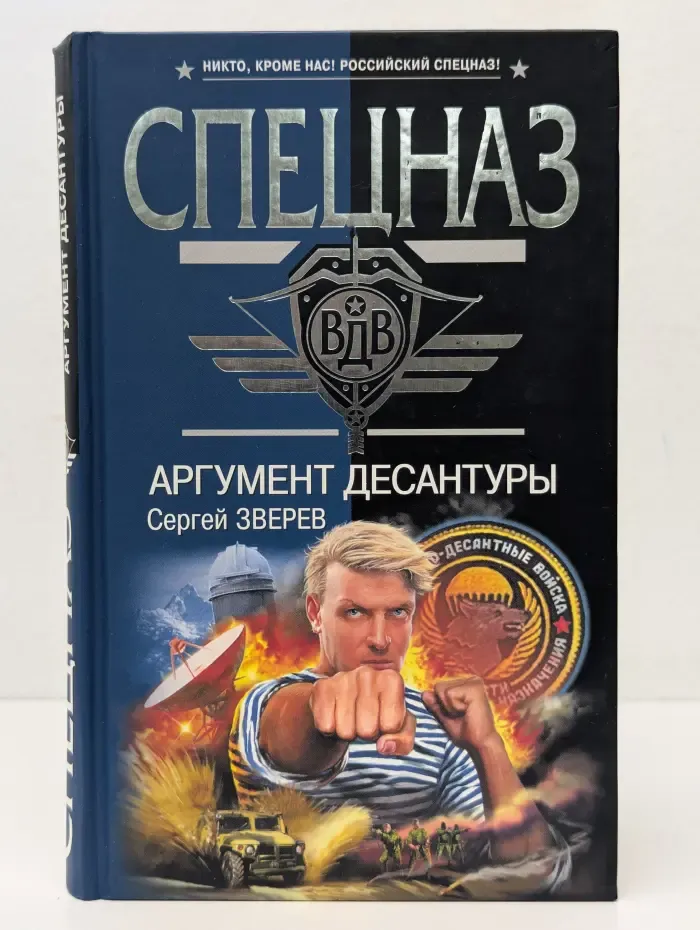Спецназ ВДВ. Аргумент десантуры