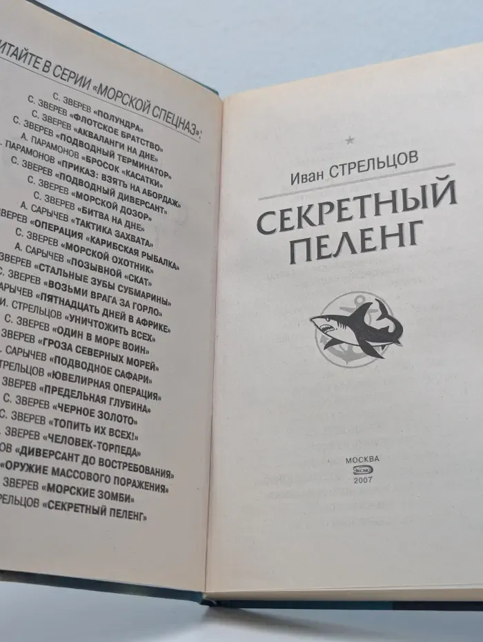 Морской спецназ. Секретный пеленг