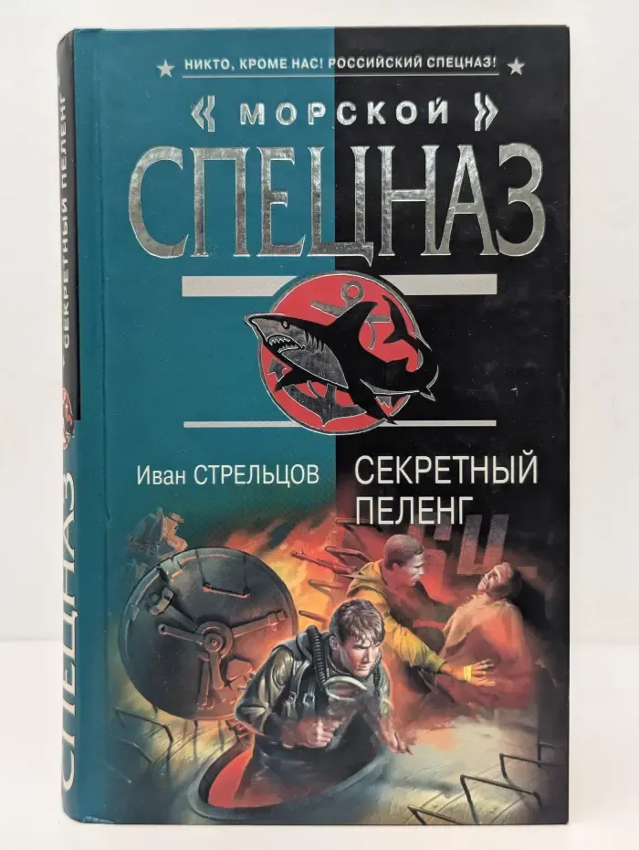 Морской спецназ. Секретный пеленг