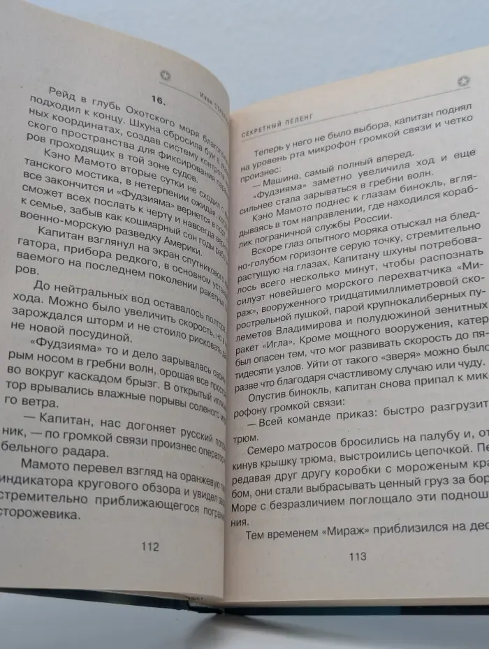 Морской спецназ. Секретный пеленг
