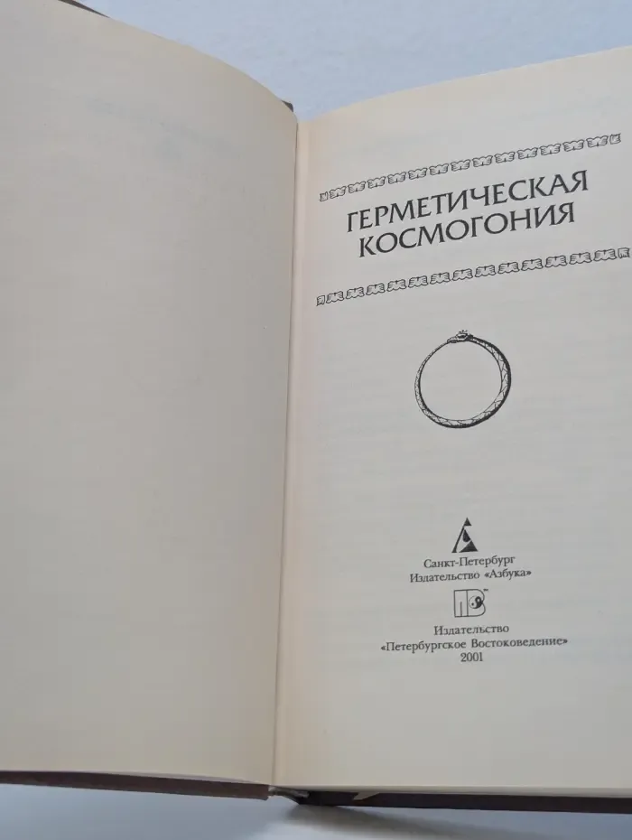 Герметическая космогония