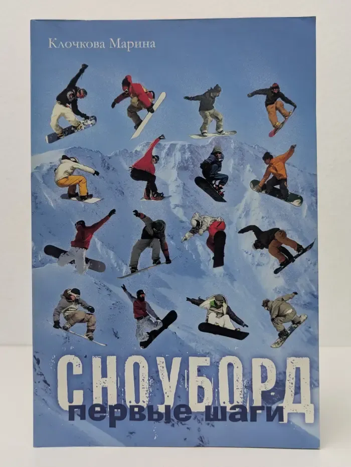 Сноуборд. Первые шаги