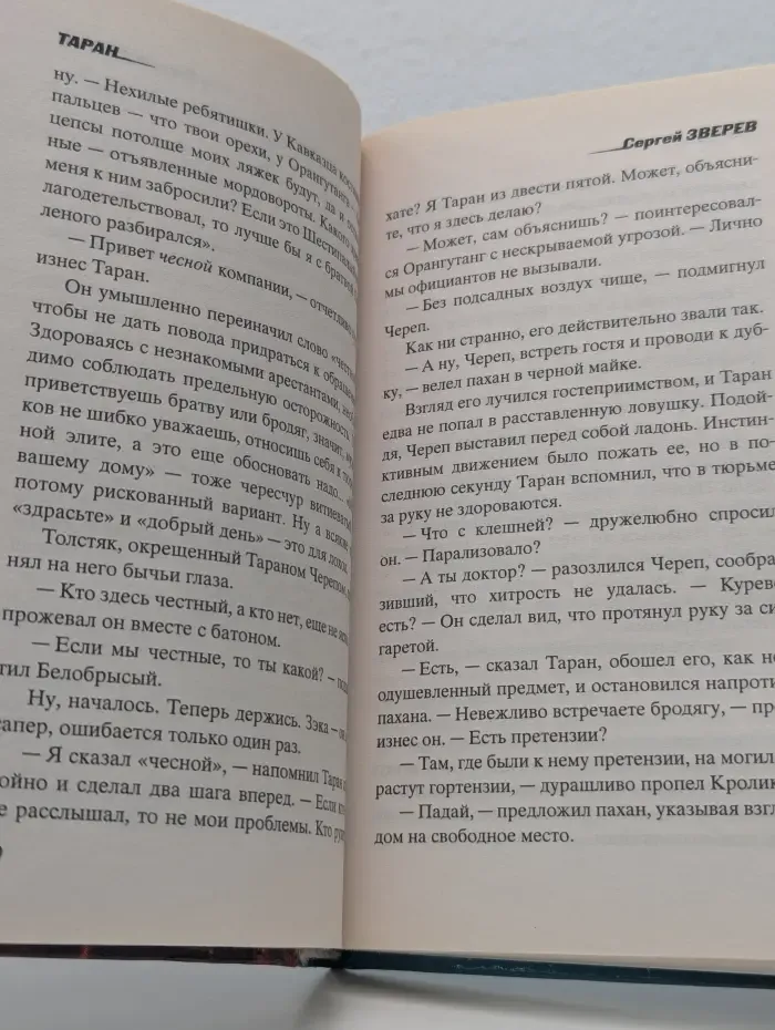 Спецназ. Таран